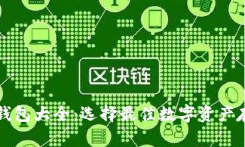 比特币钱包大全:选择最佳数字资产存储方案