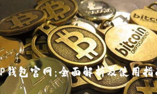 TP钱包官网：全面解析及使用指南