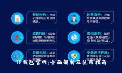 TP钱包官网：全面解析及使用指南