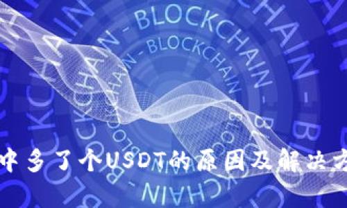 软钱包中多了个USDT的原因及解决方法解析