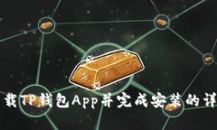 如何下载TP钱包App并完成安装的详细指