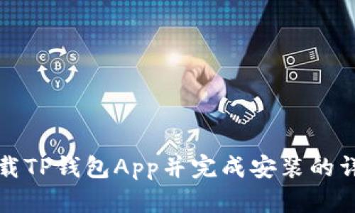 如何下载TP钱包App并完成安装的详细指南