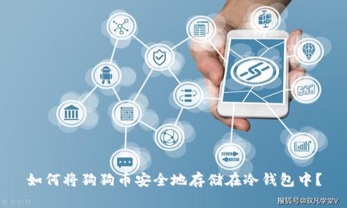 如何将狗狗币安全地存储在冷钱包中?