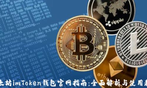 
以太坊imToken钱包官网指南：全面解析与使用教程