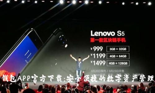 : TP钱包APP官方下载：安全便捷的数字资产管理工具