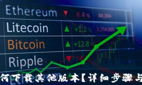 
TP钱包如何下载其他版本？详细步骤与注意事项