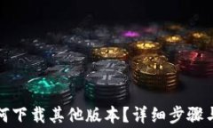 TP钱包如何下载其他版本？详细步骤与