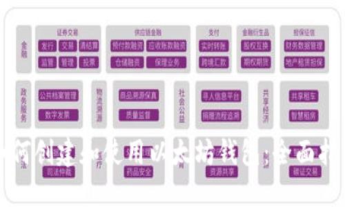 如何创建和使用以太坊钱包：全面指南
