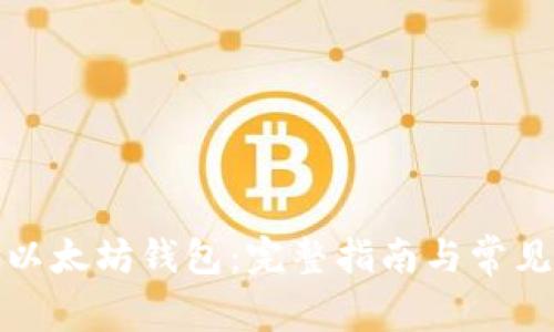 如何绑定以太坊钱包：完整指南与常见问题解答