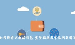 如何绑定以太坊钱包：完整指南与常见
