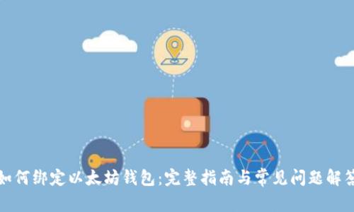如何绑定以太坊钱包：完整指南与常见问题解答
