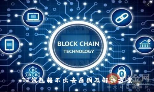 TP钱包转不出去原因及解决方案