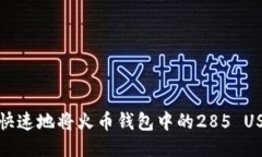 如何安全快速地将火币钱包中的285 U