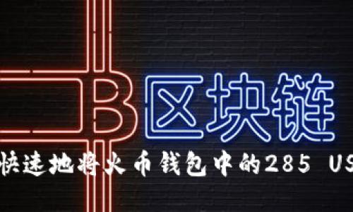 如何安全快速地将火币钱包中的285 USDT 转出？