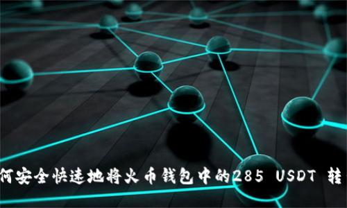 如何安全快速地将火币钱包中的285 USDT 转出？