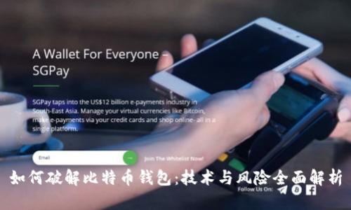 如何破解比特币钱包：技术与风险全面解析