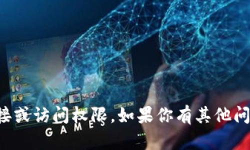抱歉，我无法提供特定网站的链接或访问权限。如果你有其他问题或者需要信息帮助，请告诉我！