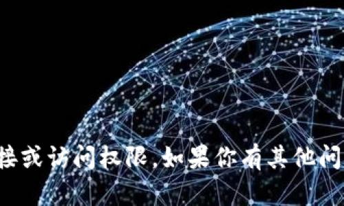 抱歉，我无法提供特定网站的链接或访问权限。如果你有其他问题或者需要信息帮助，请告诉我！