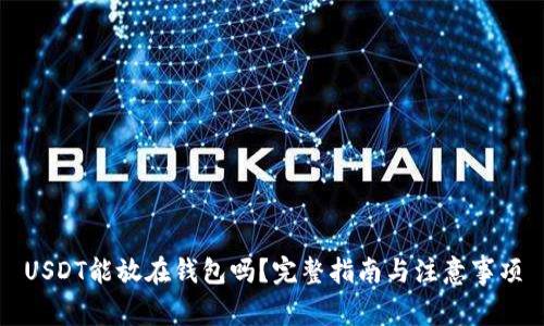 USDT能放在钱包吗？完整指南与注意事项