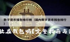 USDT能放在钱包吗？完整指南与注意事