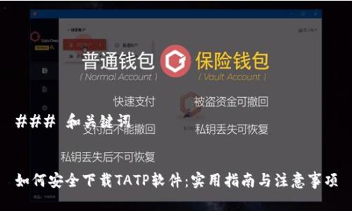 ### 和关键词
如何安全下载TATP软件:实用指南与注意事项