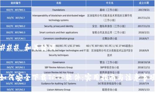 ### 和关键词
如何安全下载TATP软件:实用指南与注意事项