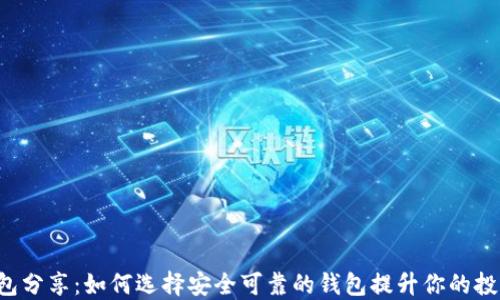 XRP钱包分享:如何选择安全可靠的钱包提升你的投资体验
