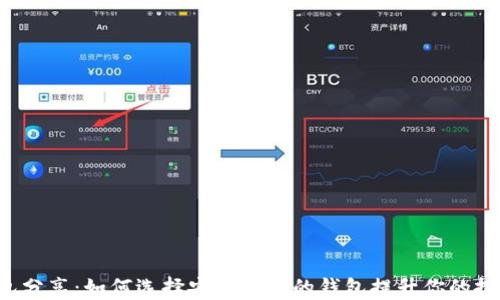 XRP钱包分享:如何选择安全可靠的钱包提升你的投资体验