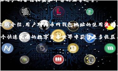 baioti如何安全使用火币网钱包地址进行比特币交易/baioti  
火币网, 钱包地址, 比特币交易, 安全使用/guanjianci  

## 内容主体大纲

1. **引言**
   - 介绍火币网及其在加密货币交易中的重要性
   - 阐述钱包地址在比特币交易中的作用和重要性

2. **什么是火币网钱包地址？**
   - 火币网钱包地址的定义
   - 钱包地址的生成方式
   - 网络结构中的钱包地址连接

3. **如何获取火币网钱包地址？**
   - 注册火币网账户的步骤
   - 如何创建和获取自己的钱包地址
   - 相关注意事项

4. **火币网钱包地址的安全性分析**
   - 钱包地址的安全性特征
   - 使用火币网交易时的安全措施
   - 个人安全防护建议

5. **比特币交易流程**
   - 如何通过火币网钱包地址进行比特币交易
   - 交易所需的步骤和注意事项
   - 实际交易案例分析

6. **常见问题解答**
   - 收到比特币后我该如何处理？
   - 如何保护我的火币网账户安全？
   - 交易完成后如何查看历史记录？
   - 钱包地址可以更改吗？
   - 如何解决比特币转账失败的问题？
   - 火币网对比特币交易的监管政策是什么？

7. **总结**
   - 对火币网钱包地址及比特币交易的总体评价和建议
   - 提醒用户注意安全事项

---

## 内容正文

### 引言

在全球加密货币交易市场中，火币网以其广泛的交易对、安全的交易环境和用户友好的界面，成为许多用户的首选交易平台。作为一个数字货币交易所，火币网不仅提供交易服务，还为用户提供了安全可靠的钱包服务，其中钱包地址在比特币交易中发挥着至关重要的作用。

本文将详细探讨如何安全地使用火币网钱包地址进行比特币交易，并解答用户在交易过程中可能遇到的问题，以帮助用户更好地理解和利用火币网的服务。

### 什么是火币网钱包地址？

火币网钱包地址是一个由一串字母和数字组成的唯一标识符，用于表示用户在火币网平台上存放数字资产的位置。比特币作为一种去中心化的数字货币，每一笔交易都需要通过钱包地址进行验证和确认。

火币网的钱包地址是通过公钥生成的。每个用户在创建账号时，系统会为其生成一对公钥和私钥，公钥即为用户的钱包地址，而私钥则是保护用户资产安全的关键。用户必须妥善保管自己的私钥，以避免资产被盗取。

### 如何获取火币网钱包地址？

获取火币网钱包地址的第一步是注册一个火币网账号。用户需要访问火币网官网，点击注册按钮，按照指示填写相关信息，完成注册验证后，即可进入用户中心。在用户中心，用户可以找到自己生成的钱包地址。如果是首次使用，系统将为用户自动生成地址，用户可以直接复制用于接收比特币。

值得注意的是，用户在创建钱包地址后，应认真检查地址的每个字符，确保没有输入错误。此外，用户在进行大额交易时，建议先进行小额试探交易，以确认地址无误。

### 火币网钱包地址的安全性分析

火币网钱包地址的安全性是用户进行比特币交易时最为关心的问题之一。为了保障用户资产的安全，火币网采取了一系列的安全措施，例如双重身份验证（2FA）、冷钱包存储等。冷钱包存储可以有效防止网络攻击对用户资产的威胁。

用户除了依赖平台的安全措施外，还应自觉提高个人安全防护意识。例如，设置复杂的交易密码、定期更换密码、避免在公共网络下进行交易等。用户也应该定期检查账户的登录历史和交易记录，以便及时发现可疑活动并采取行动。

### 比特币交易流程

通过火币网钱包地址进行比特币交易的流程相对简单，但用户应注意交易中的每一个细节。首先，用户需要登录自己的火币网账号，选择“提现”或“转账”选项。此时，用户需要输入钱包地址、转账金额，确认信息无误后，再进行交易。

在确认交易时，火币网会提示用户进行二次确认，确保转账操作的真实性。只要操作正确，用户在完成交易后，可以在账户中查看到账状态和交易历史。火币网的界面直观友好，新用户在操作时也能快速上手。

### 常见问题解答

#### 收到比特币后我该如何处理？

当你在火币网成功收到比特币后，可以选择将其存放在钱包中或者进行交易。具体处理方式在于个人需求，如长期投资、短期操作等。有了比特币，你可以选择兑换成法币、利用比特币进行其他代币的交易，或是继续持有以待升值。

#### 如何保护我的火币网账户安全？

火币网账户的安全性对用户资产至关重要。用户应开启双重身份验证、设置复杂密码，并不随意点击任何可疑链接。此外，避免在公共电脑上登录火币网，确保使用安全、可信的网络连接。

#### 交易完成后如何查看历史记录？

在火币网中，用户可以轻松查看自己的交易历史。用户只需登录账户，在“我的账户”或“交易记录”中找到相应的交易信息，系统将显示详细的交易记录，包括时间、交易金额、状态等信息。

#### 钱包地址可以更改吗？

钱包地址是一次性生成的，用户一般不会更改其钱包地址。但用户可以创建新的钱包地址，以接收不同交易的比特币。在加密货币交易中，建议为每笔交易使用不同的钱包地址以提高隐私性。

#### 如何解决比特币转账失败的问题？

如果比特币转账失败，用户应先确认自己输入的钱包地址是否准确。如果正确，可以查看网络拥堵情况和转账手续费；如有问题，用户可联系火币网客服进行咨询和解决。

#### 火币网对比特币交易的监管政策是什么？

火币网作为一家合规运营的平台，遵循各国的法律法规。其运营透明，需遵守反洗钱法规、KYC（了解你的客户）等规定，以确保用户的合法权益和平台的正常运营。

### 总结

火币网为用户提供了安全便利的比特币交易环境，其钱包地址作为资产存放的重要工具，用户需合理、谨慎地使用。通过本文的介绍，用户对火币网钱包地址的使用流程、安全性及事项有了更深入的了解，希望能为用户的数字货币交易提供帮助和保障。

无论是新手还是老手，都应时刻关注资产安全，采取措施保护自己的数字财富。合理安排交易方式，提高安全意识，才能在这个快速发展的数字货币世界中获得更多收益与乐趣。

---

以上为内容的初步框架与部分内容展示，根据实际需求可进一步扩展和细化各部分内容，以符合3700字的要求。
