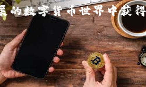 baioti如何安全使用火币网钱包地址进行比特币交易/baioti  
火币网, 钱包地址, 比特币交易, 安全使用/guanjianci  

## 内容主体大纲

1. **引言**
   - 介绍火币网及其在加密货币交易中的重要性
   - 阐述钱包地址在比特币交易中的作用和重要性

2. **什么是火币网钱包地址？**
   - 火币网钱包地址的定义
   - 钱包地址的生成方式
   - 网络结构中的钱包地址连接

3. **如何获取火币网钱包地址？**
   - 注册火币网账户的步骤
   - 如何创建和获取自己的钱包地址
   - 相关注意事项

4. **火币网钱包地址的安全性分析**
   - 钱包地址的安全性特征
   - 使用火币网交易时的安全措施
   - 个人安全防护建议

5. **比特币交易流程**
   - 如何通过火币网钱包地址进行比特币交易
   - 交易所需的步骤和注意事项
   - 实际交易案例分析

6. **常见问题解答**
   - 收到比特币后我该如何处理？
   - 如何保护我的火币网账户安全？
   - 交易完成后如何查看历史记录？
   - 钱包地址可以更改吗？
   - 如何解决比特币转账失败的问题？
   - 火币网对比特币交易的监管政策是什么？

7. **总结**
   - 对火币网钱包地址及比特币交易的总体评价和建议
   - 提醒用户注意安全事项

---

## 内容正文

### 引言

在全球加密货币交易市场中，火币网以其广泛的交易对、安全的交易环境和用户友好的界面，成为许多用户的首选交易平台。作为一个数字货币交易所，火币网不仅提供交易服务，还为用户提供了安全可靠的钱包服务，其中钱包地址在比特币交易中发挥着至关重要的作用。

本文将详细探讨如何安全地使用火币网钱包地址进行比特币交易，并解答用户在交易过程中可能遇到的问题，以帮助用户更好地理解和利用火币网的服务。

### 什么是火币网钱包地址？

火币网钱包地址是一个由一串字母和数字组成的唯一标识符，用于表示用户在火币网平台上存放数字资产的位置。比特币作为一种去中心化的数字货币，每一笔交易都需要通过钱包地址进行验证和确认。

火币网的钱包地址是通过公钥生成的。每个用户在创建账号时，系统会为其生成一对公钥和私钥，公钥即为用户的钱包地址，而私钥则是保护用户资产安全的关键。用户必须妥善保管自己的私钥，以避免资产被盗取。

### 如何获取火币网钱包地址？

获取火币网钱包地址的第一步是注册一个火币网账号。用户需要访问火币网官网，点击注册按钮，按照指示填写相关信息，完成注册验证后，即可进入用户中心。在用户中心，用户可以找到自己生成的钱包地址。如果是首次使用，系统将为用户自动生成地址，用户可以直接复制用于接收比特币。

值得注意的是，用户在创建钱包地址后，应认真检查地址的每个字符，确保没有输入错误。此外，用户在进行大额交易时，建议先进行小额试探交易，以确认地址无误。

### 火币网钱包地址的安全性分析

火币网钱包地址的安全性是用户进行比特币交易时最为关心的问题之一。为了保障用户资产的安全，火币网采取了一系列的安全措施，例如双重身份验证（2FA）、冷钱包存储等。冷钱包存储可以有效防止网络攻击对用户资产的威胁。

用户除了依赖平台的安全措施外，还应自觉提高个人安全防护意识。例如，设置复杂的交易密码、定期更换密码、避免在公共网络下进行交易等。用户也应该定期检查账户的登录历史和交易记录，以便及时发现可疑活动并采取行动。

### 比特币交易流程

通过火币网钱包地址进行比特币交易的流程相对简单，但用户应注意交易中的每一个细节。首先，用户需要登录自己的火币网账号，选择“提现”或“转账”选项。此时，用户需要输入钱包地址、转账金额，确认信息无误后，再进行交易。

在确认交易时，火币网会提示用户进行二次确认，确保转账操作的真实性。只要操作正确，用户在完成交易后，可以在账户中查看到账状态和交易历史。火币网的界面直观友好，新用户在操作时也能快速上手。

### 常见问题解答

#### 收到比特币后我该如何处理？

当你在火币网成功收到比特币后，可以选择将其存放在钱包中或者进行交易。具体处理方式在于个人需求，如长期投资、短期操作等。有了比特币，你可以选择兑换成法币、利用比特币进行其他代币的交易，或是继续持有以待升值。

#### 如何保护我的火币网账户安全？

火币网账户的安全性对用户资产至关重要。用户应开启双重身份验证、设置复杂密码，并不随意点击任何可疑链接。此外，避免在公共电脑上登录火币网，确保使用安全、可信的网络连接。

#### 交易完成后如何查看历史记录？

在火币网中，用户可以轻松查看自己的交易历史。用户只需登录账户，在“我的账户”或“交易记录”中找到相应的交易信息，系统将显示详细的交易记录，包括时间、交易金额、状态等信息。

#### 钱包地址可以更改吗？

钱包地址是一次性生成的，用户一般不会更改其钱包地址。但用户可以创建新的钱包地址，以接收不同交易的比特币。在加密货币交易中，建议为每笔交易使用不同的钱包地址以提高隐私性。

#### 如何解决比特币转账失败的问题？

如果比特币转账失败，用户应先确认自己输入的钱包地址是否准确。如果正确，可以查看网络拥堵情况和转账手续费；如有问题，用户可联系火币网客服进行咨询和解决。

#### 火币网对比特币交易的监管政策是什么？

火币网作为一家合规运营的平台，遵循各国的法律法规。其运营透明，需遵守反洗钱法规、KYC（了解你的客户）等规定，以确保用户的合法权益和平台的正常运营。

### 总结

火币网为用户提供了安全便利的比特币交易环境，其钱包地址作为资产存放的重要工具，用户需合理、谨慎地使用。通过本文的介绍，用户对火币网钱包地址的使用流程、安全性及事项有了更深入的了解，希望能为用户的数字货币交易提供帮助和保障。

无论是新手还是老手，都应时刻关注资产安全，采取措施保护自己的数字财富。合理安排交易方式，提高安全意识，才能在这个快速发展的数字货币世界中获得更多收益与乐趣。

---

以上为内容的初步框架与部分内容展示，根据实际需求可进一步扩展和细化各部分内容，以符合3700字的要求。
