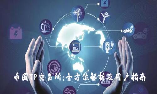 币圈TP交易所：全方位解析及用户指南