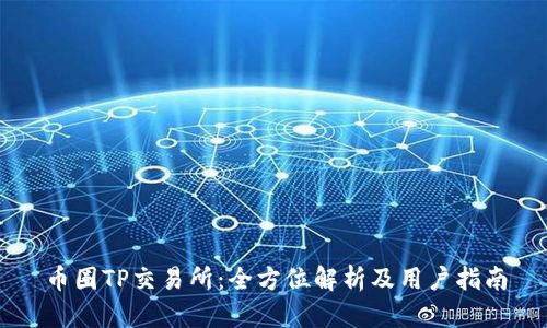 币圈TP交易所：全方位解析及用户指南