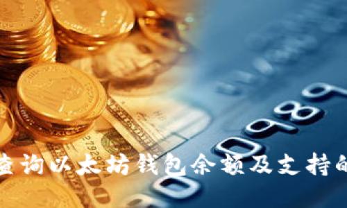如何查询以太坊钱包余额及支持的币种