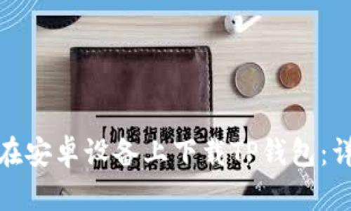 : 如何在安卓设备上下载TP钱包：详细指南