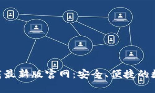 TP交易所app下载最新版官网：安全、便捷的数字货币交易平台