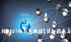 ### 如何找到USDT的钱包地址？详细指南