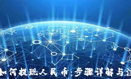 
TP钱包如何提现人民币：步骤详解与注意事项