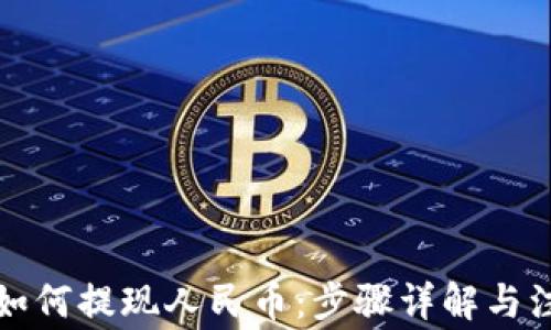 
TP钱包如何提现人民币：步骤详解与注意事项