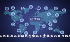 如何利用以太坊钱包实现免费收益的最