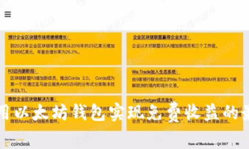 如何利用以太坊钱包实现免费收益的最佳指南