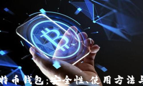 比特龙比特币钱包:安全性、使用方法与各类应用