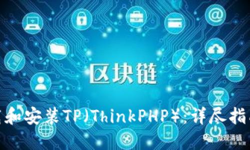 如何下载和安装TP（ThinkPHP）：详尽指南与步骤