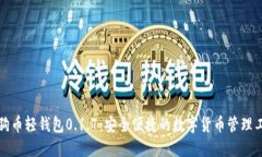 狗狗币轻钱包0.1.7：安全便捷的数字货