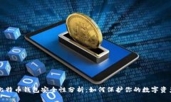 比特币钱包安全性分析：如何保护你的