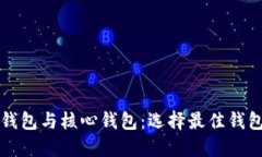 比特币在线钱包与核心钱包：选择最佳