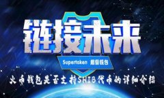 火币钱包是否支持SHIB代币的详细介绍