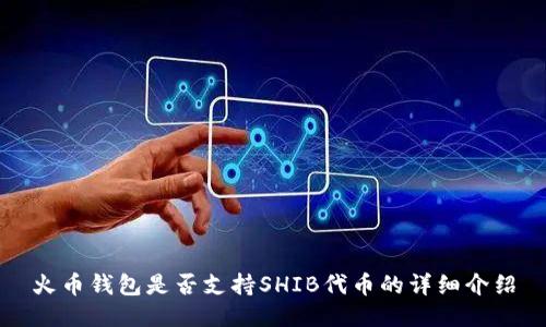 火币钱包是否支持SHIB代币的详细介绍