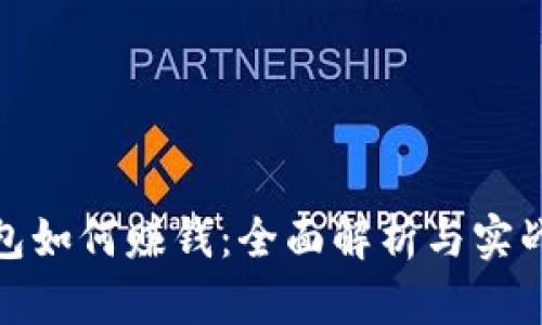 TP钱包如何赚钱：全面解析与实战经验