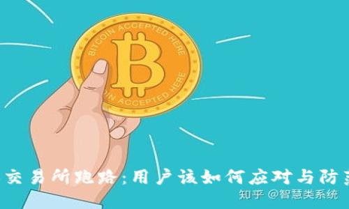 TB交易所跑路：用户该如何应对与防范？