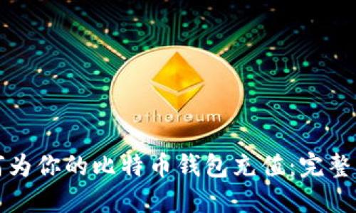 如何为你的比特币钱包充值：完整指南